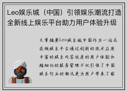 Leo娱乐城（中国）引领娱乐潮流打造全新线上娱乐平台助力用户体验升级