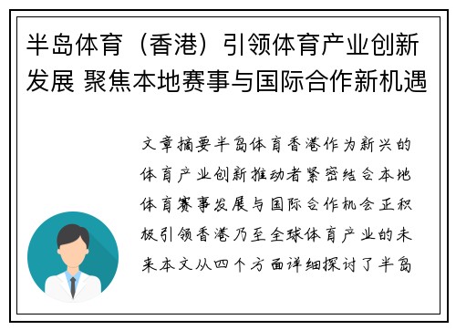 半岛体育（香港）引领体育产业创新发展 聚焦本地赛事与国际合作新机遇