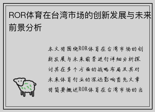 ROR体育在台湾市场的创新发展与未来前景分析