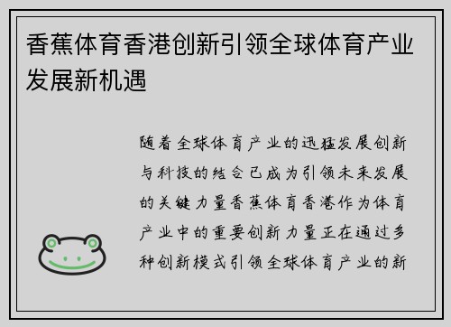 香蕉体育香港创新引领全球体育产业发展新机遇