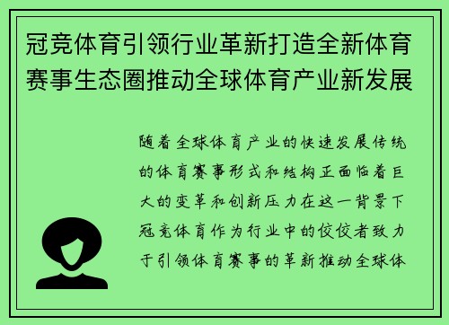 冠竞体育引领行业革新打造全新体育赛事生态圈推动全球体育产业新发展
