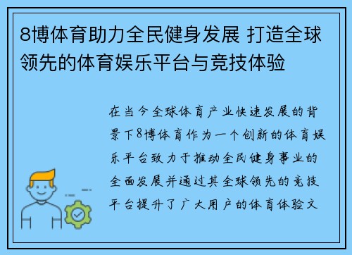 8博体育助力全民健身发展 打造全球领先的体育娱乐平台与竞技体验
