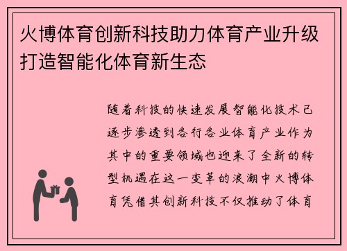 火博体育创新科技助力体育产业升级打造智能化体育新生态