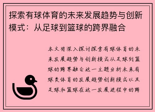 探索有球体育的未来发展趋势与创新模式：从足球到篮球的跨界融合