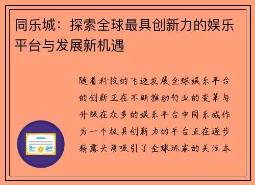 同乐城：探索全球最具创新力的娱乐平台与发展新机遇