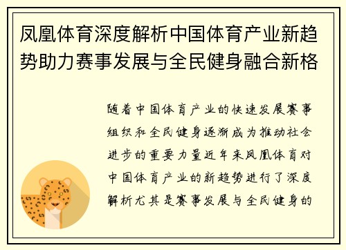 凤凰体育深度解析中国体育产业新趋势助力赛事发展与全民健身融合新格局