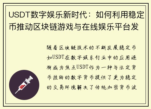 USDT数字娱乐新时代：如何利用稳定币推动区块链游戏与在线娱乐平台发展