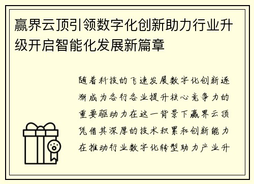 赢界云顶引领数字化创新助力行业升级开启智能化发展新篇章